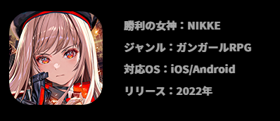 勝利の女神：NIKKE